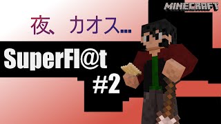 【実況】スーパーフラットでサバイバル!! #2【Minecraft】
