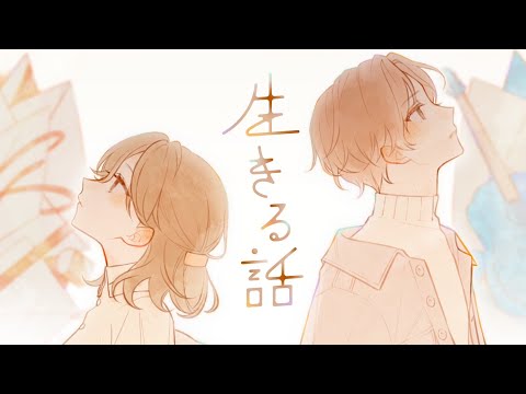 生きる話