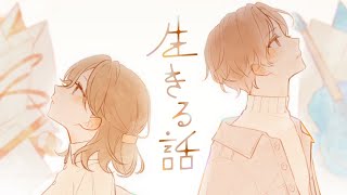 【MV】生きる話 / るぅと