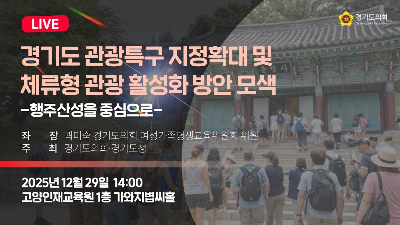 경기도 관광특구 지정 확대 및 체류형 관광 활성화 방안 모색-행주산성을 중심으로- 정책 토론회