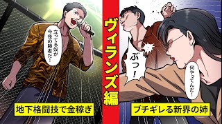 【ニート極道ヴィランズ編４】新界の姉登場⁉　地下格闘技と反社のシノギ