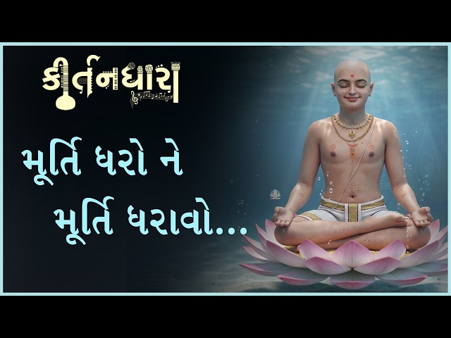 Murti Dharone Murti Dharavo....