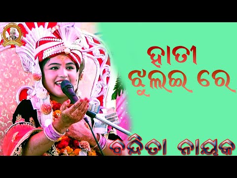 HATI JHULAI RE//SUSHRI BANDITA NAYAK//ORIYA BHAJAN