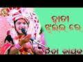 HATI JHULAI RE SUSHRI BANDITA NAYAK ORIYA BHAJAN