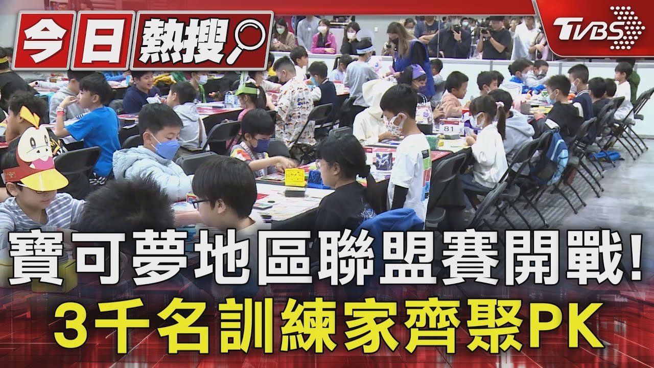 寶可夢地區聯盟賽開戰! 3千名訓練家齊聚PK