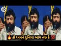 અમને બીક લાગે તો દુનિયા અમને બાપ નઈ કે I