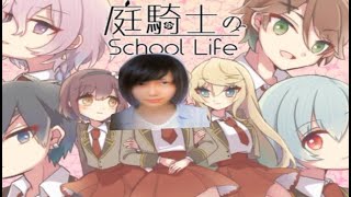 おい‼「庭騎士のスクールライフ」すっぞ‼