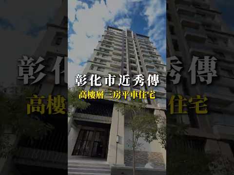 🍎彰化市｜全新三房+平面車位｜高樓層🍎