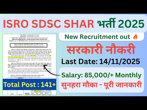 📢 SDSC SHAR Recruitment 2025 | ISRO SDSC SHAR भर्ती 2025 | ISRO SDSC Recruitment 2025