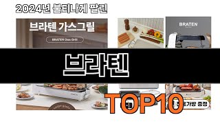 2025 가장 인기 있는 브라텐 추천 BEST10