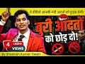 ये वीडियो आपकी बुरी आदतों को छुड़वा दे