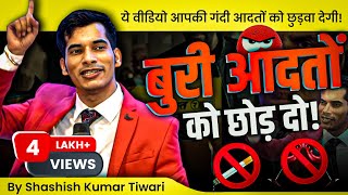 Download lagu ये वीडियो आपकी बुरी 😈 आदतों को छुड़वा देगा | By SKT | Shashish Kumar Tiwari mp3