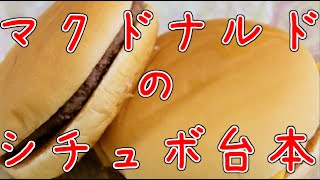 【朝マックボイス台本】マックのシチュボがあったのでやってみました【シチュボ】