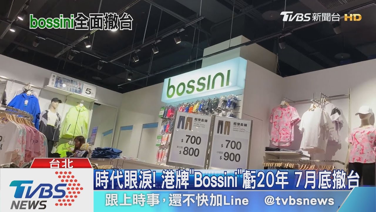 時代眼淚!港牌「Bossini」虧20年 7月底撤台