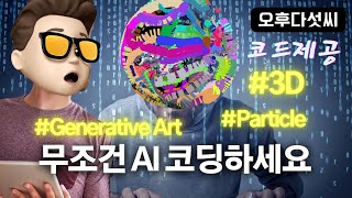챗GPT-4 + 프로세싱으로 만드는 아름다운 3D 파티클 시뮬레이션 코딩!  AI Generative Coding! 오후다섯씨