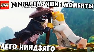 ЛУЧШИЕ МОМЕНТЫ ЛЕГО НИНДЗЯГО. BEST MOMENTS LEGO NINJAGO.