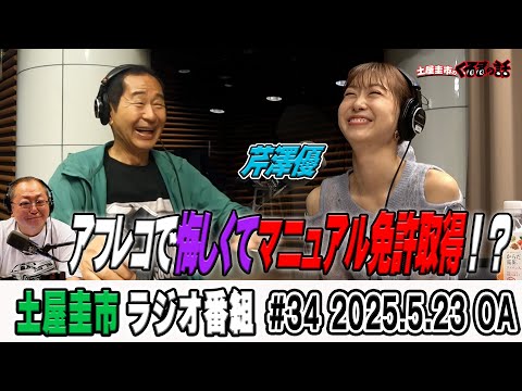 MFゴーストの歌姫芹澤優が登場！収録が悔しくてMT免許を取得！？【土屋圭市のくるまの話】