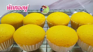 วิธีทำขนมฟักทองฟูนุ่มหอมหวานอร่อย10 เมษายน ค.ศ. 2025