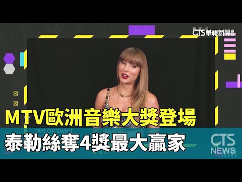 MTV歐洲音樂大獎登場　泰勒絲奪4獎最大贏家