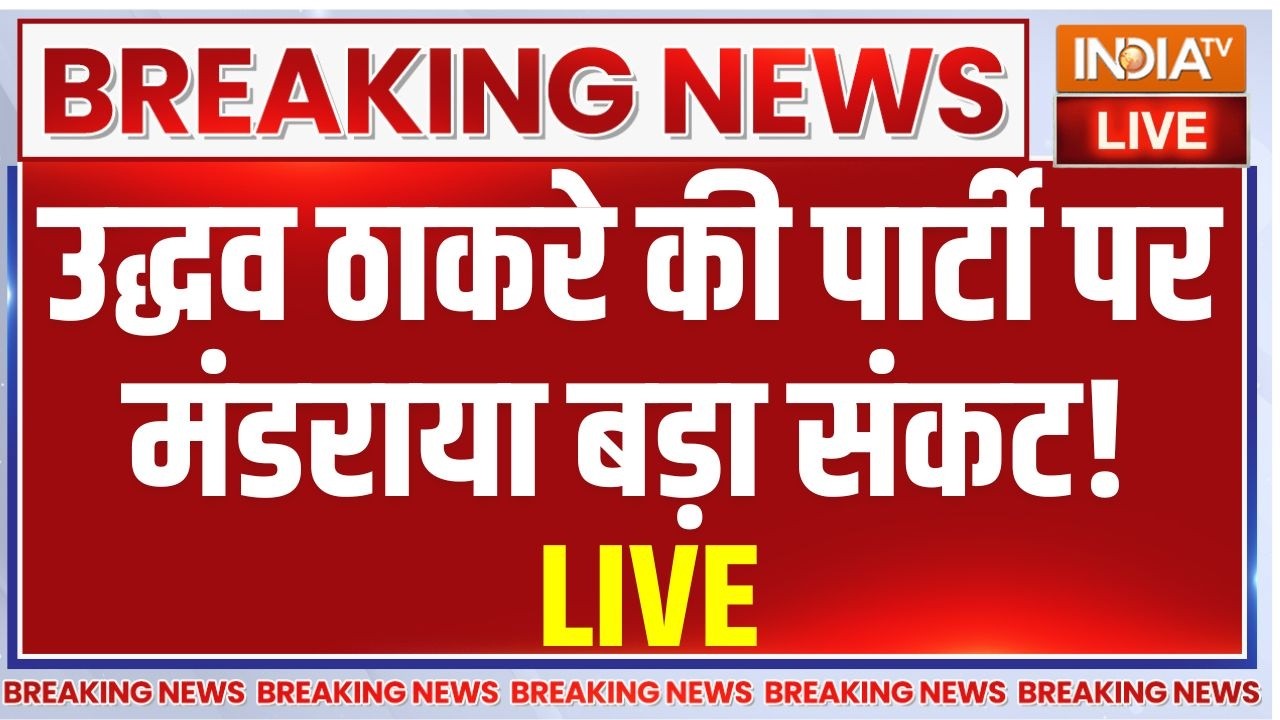 Maharashtra Breaking News LIVE: उद्धव ठाकरे की पार्टी पर मंडराया बड़ा संक?