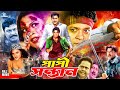 Papi Sontan পাপী সন্তান Shahin Alam Antora Aliraj Urmi Siraj Haydar Bangla Full 