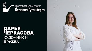 Художник и дружба – Дарья Черкасова