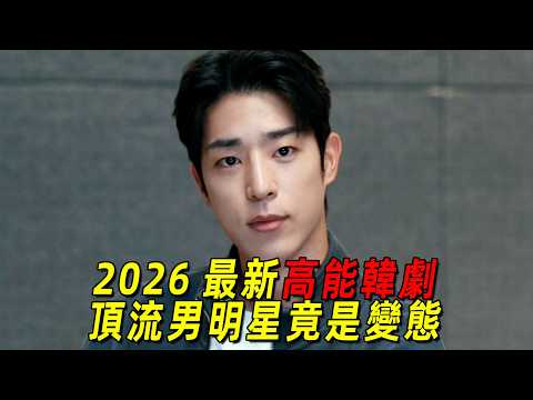 2026最新高能韓劇！三位美女律師一起伸張正義！一口氣看完《榮耀：他們的法庭》1-8集