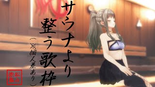 配信開始 / Stream Start: - 【 #歌枠 / #karaoke 】キミの疲れた身体をまるでサウナのように整わせます / 松永依織