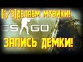 [1/3]Как сделать мувик в CS:GO?! Ответ есть! Запись демки! 