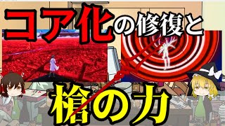 【ゆっくり解説】コア化を修復する「2つ」の方法と槍の能力