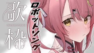 【歌枠/弾き語り】ロボットアニソンを弾き語り🎸Singing #初見さん大歓迎【#もしゅらいぶ】