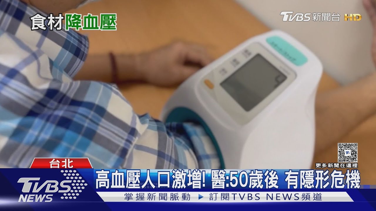 血壓高不一定要先吃藥? 醫師揭生活5招 降血壓關鍵!