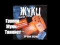 Группа Жуки - Танкист.wmv 