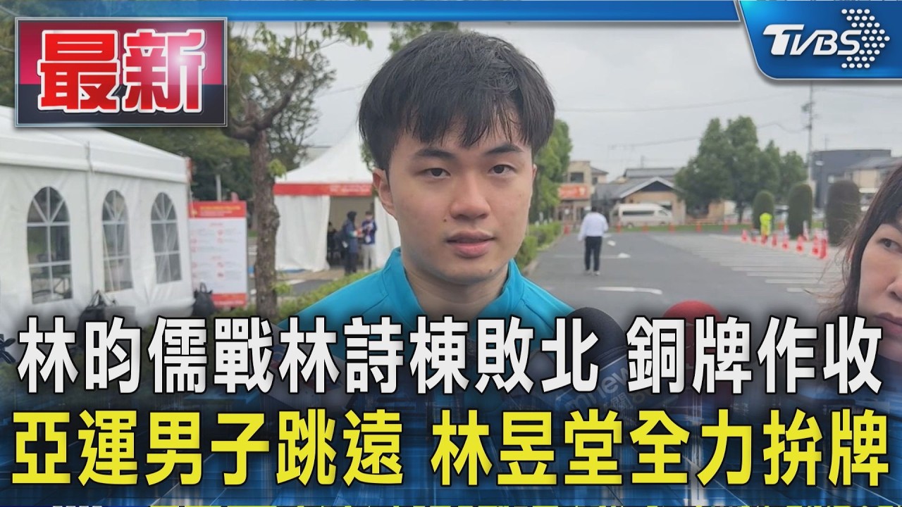 林昀儒戰林詩棟敗北 銅牌作收 亞運男子跳遠 林昱堂全力拚牌