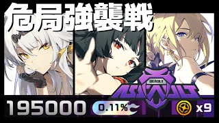 【危局強襲戦】195,000pt スコアカンスト 2025/7/25 【ゼンゼロ】