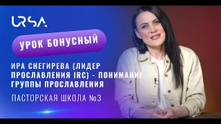 Ирина Снегирева - «понимаете группы прославления»