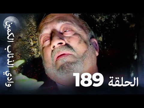وادي الذئاب الكمين - الحلق 189 بجودة عالية الدقة