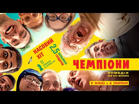 Чемпіони (2018) | Офіційний український трейлер