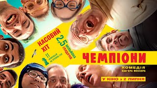 ЧЕМПІОНИ / CAMPEONES, офіційний український трейлер, 2020