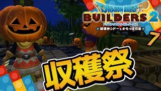 【ドラクエビルダーズ2】収穫祭と教団幹部の末路！ 初見実況7【みとく】