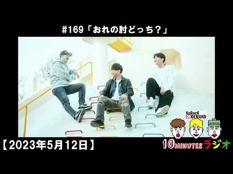 「おれの肘どっち？」10minutesラジオ #169【2023年5月12日】