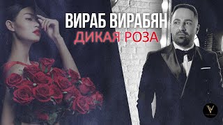 Virab Virabyan - Дикая роза / Dikaya roza (2022)