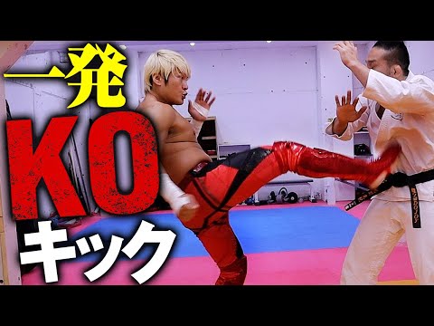 【土下座ダウン KO確実】元UFCファイター 菊野克紀 直伝 一撃必殺・三日月蹴り。確実に急所を刺す秘訣も習得！｜拳王チャンネル×武術格闘家 菊野克紀 の 誰ツヨDOJOy