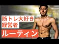 【平日ルーティン】筋トレ大好き経営者の日常
