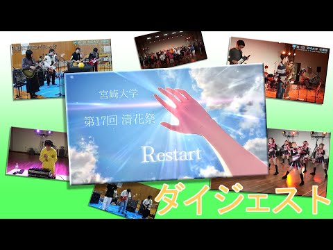 第17回宮崎大学清花祭　ダイジェスト「木花」