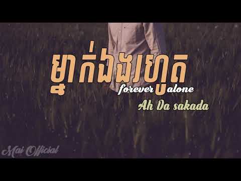 [Full Audio] នៅម្នាក់ឯងរហូត - Forever Alone By Ah Da Sakada