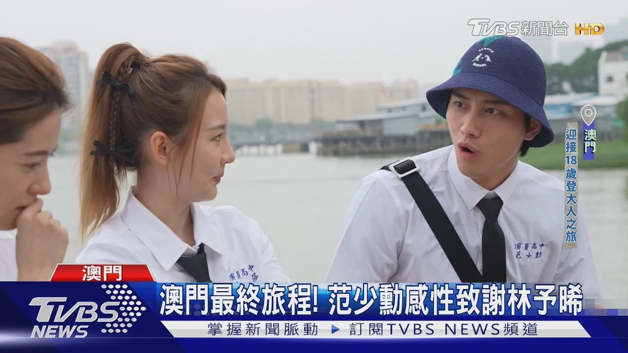 《演員們的旅行》澳門最終旅程！范少勳、林予晞體驗刺激高空彈跳