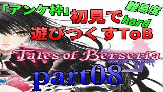アンケ枠「ToB」初見で遊びつくすToB(難易度hard) part08