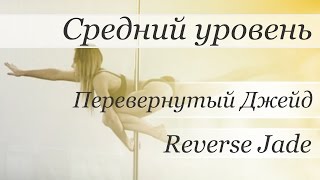 How to pole dance by Valeria Poklonskaya (trick Reverse Jade aka Перевернутый Джейд)