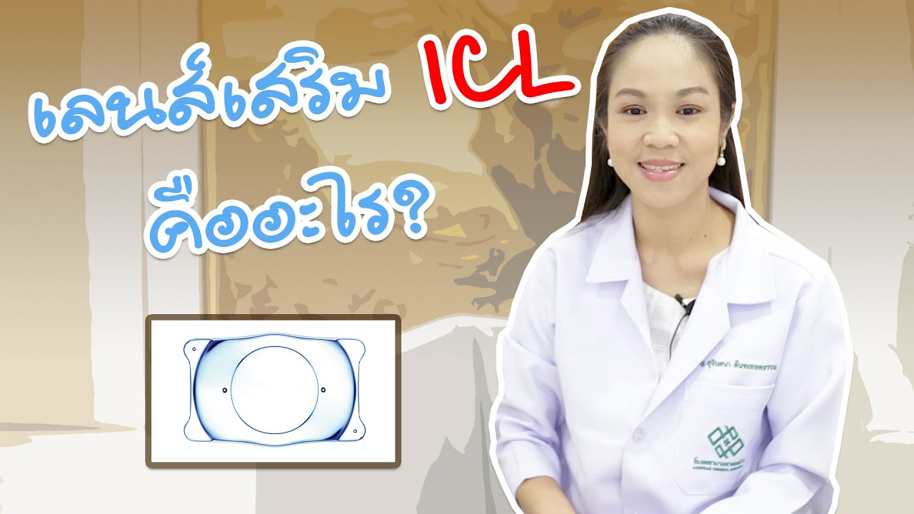 มาทำความรู้จักกับเลนส์เสริม ICL